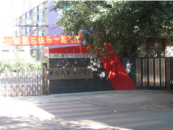 沈阳市和平区四经一校