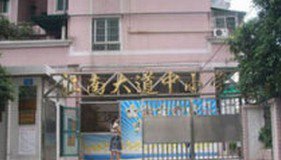 广州市海珠区江南大道中小学