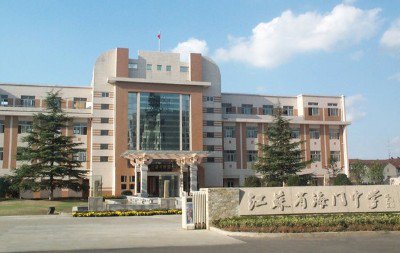 江苏省海门中学