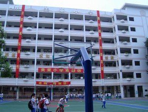 肇庆市美亚小学