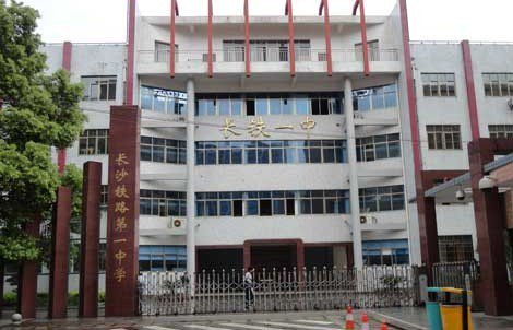 长沙铁路一中
