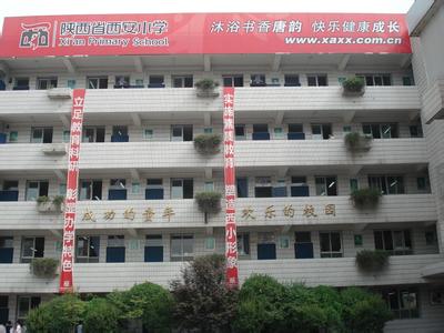 西安小学
