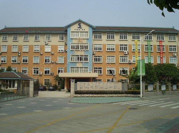 杭州市胜蓝实验学校