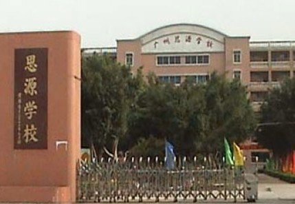 广州思源学校（小学部）