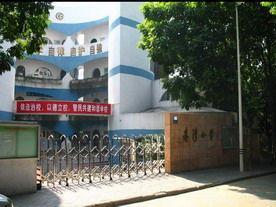 深圳市赤湾学校小学部