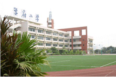 深圳市学府小学（海珠部）