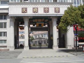 上海市民办文绮中学