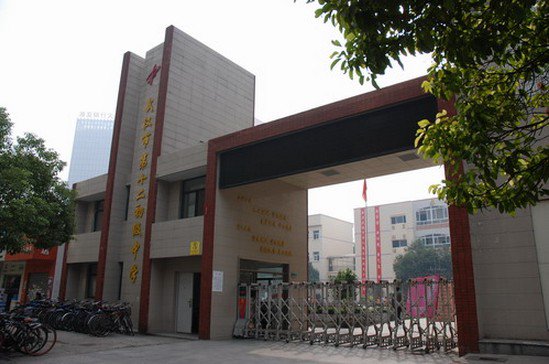 武汉市第十二初级中学