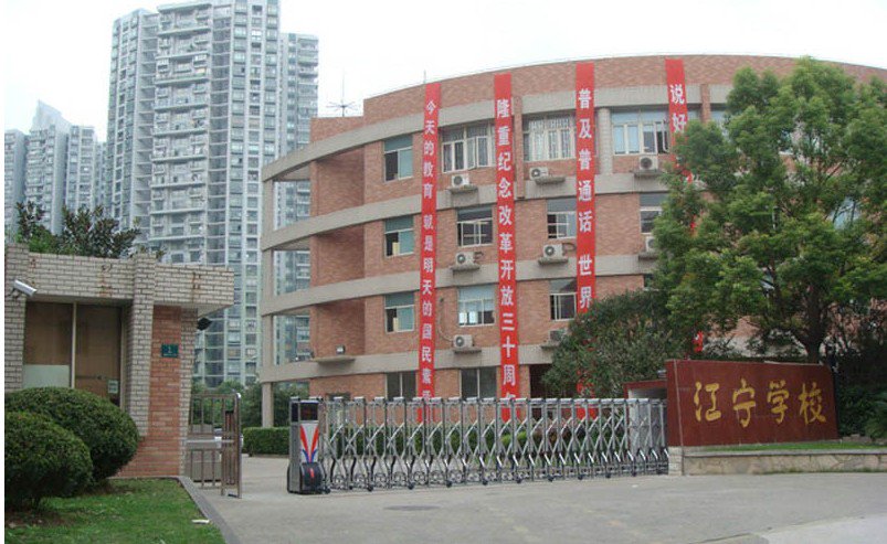上海市普陀区江宁学校（中学部）