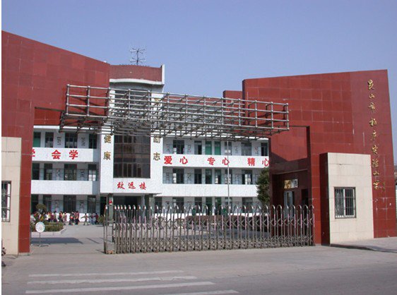 苏州市昆山市柏庐实验小学