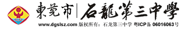 东莞市石龙三中