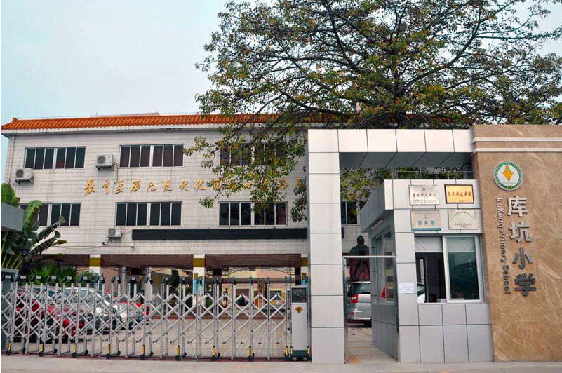 深圳市观澜街道库坑小学