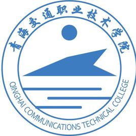 青海交通职业技术学院（青海交职院）