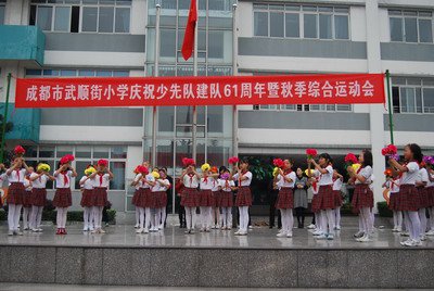 成都市武顺街小学