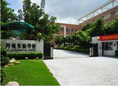深圳市丹堤实验学校