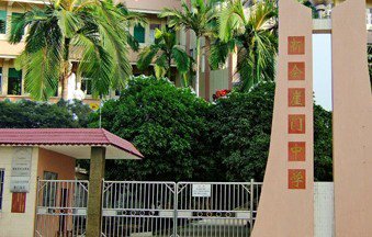 江门市崖门中学