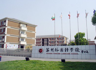 苏州外国语学校小学部