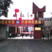 富顺三中