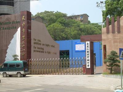 长沙市岳麓区外国语学校（长沙市第二十八中学）