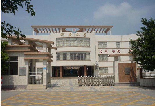 广州市番禺区南村镇坑头小学