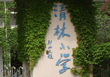 深圳市龙岗区清林小学