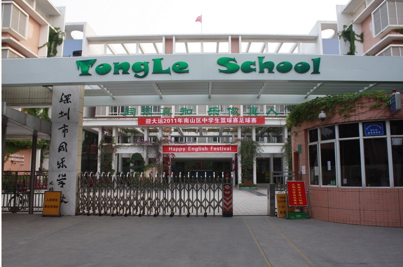 深圳南山同乐学校中学部