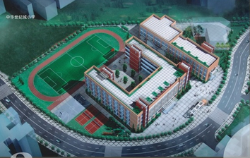 西安中华世纪城小学