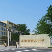 乐山市八中