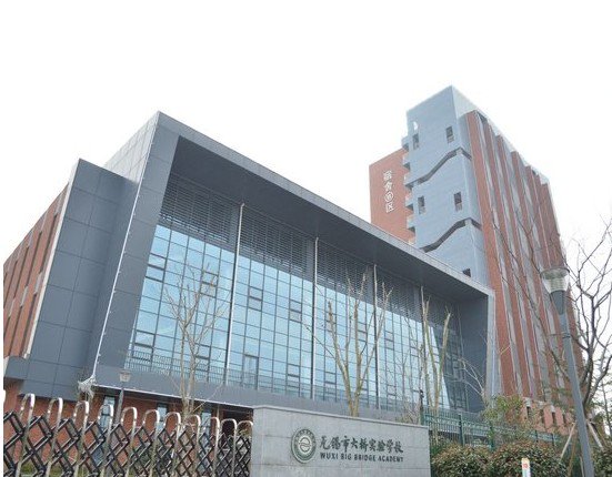 无锡市大桥实验学校小学部