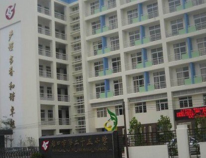 海口市第二十五小学