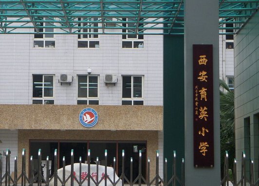 西安市育英小学