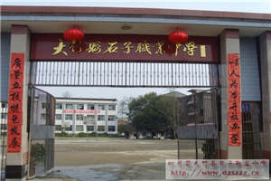 大竹县石子职业中学(石子职中)