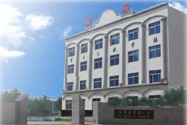 沈阳市法库县实验小学