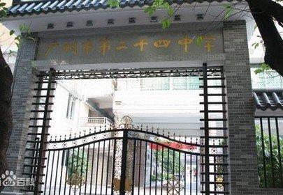 广州市第二十四中学