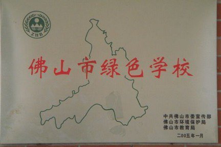 佛山市南庄中心小学