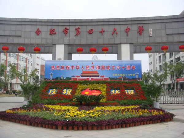 合肥四十六中学