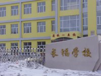 嫩江县长福学校