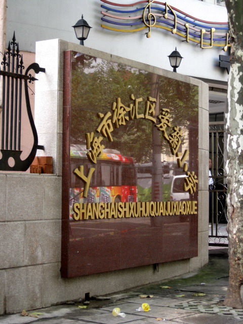上海市徐汇区爱菊小学(天平校区)