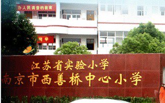 南京市西善桥中心小学