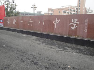 合肥市一六八中学