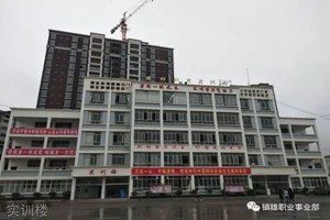 镇雄县职业高级中学