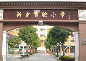 江门市新会实验小学