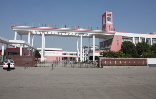 苏州市常熟市谢桥中心小学
