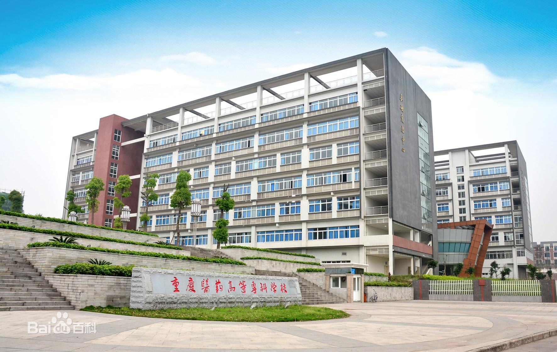 重庆医药高等专科学校（重庆医专）