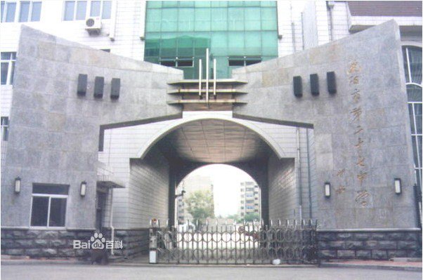 沈阳市第二十七中学