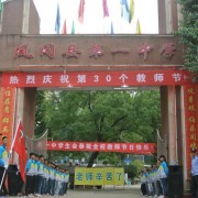 凤冈一中