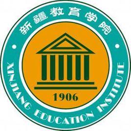 新疆师范高等专科学校(新疆教育学院) 
