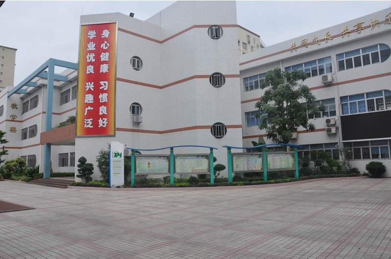 深圳市宝安区共乐小学