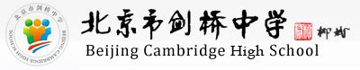 北京市剑桥中学
