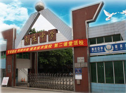 禅城区南庄高级中学